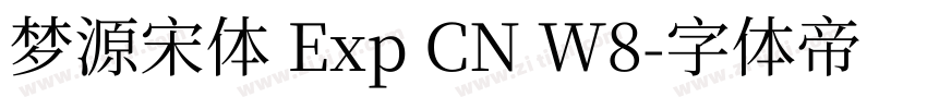 梦源宋体 Exp CN W8字体转换